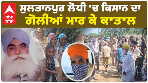 Sultanpur Lodhi 'ਚ ਕਿਸਾਨ ਦਾ ਗੋਲੀਆਂ ਮਾਰ ਕੇ ਕ*ਤ*ਲ, ਕਾਤਿਲ ਨੇ ਕਿਹਾ ਮੈਨੂੰ ਹੈ ਪਛਤਾਵਾ