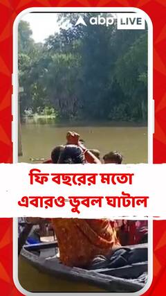 ফের জলমগ্ন ঘাটাল, দুুর্ভোগে সাধারণ মানুষ