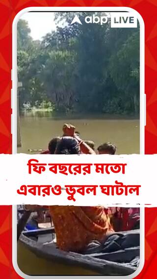 ফের জলমগ্ন ঘাটাল, দুুর্ভোগে সাধারণ মানুষ