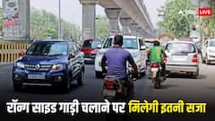 आप भी करते हैं रॉन्ग साइड कार या बाइक चलाने की गलती? जान लीजिए जुर्माना और सजा