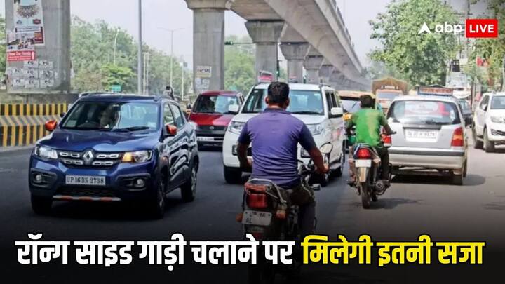 Wrong Side Driving Penalty: सड़क पर राॅन्ग साइड गाड़ी चलाने को लेकर है सख्त नियम. अगर पकड़े गए तो फिर हो सकता है इतना फाइन साथ ही जाना पड़ सकता है जेल.