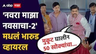 Navra Maza Navsacha 2 : 'मुकूट घालीन 50 खोक्यांचा...', महाराष्ट्राच्या राजकारणावर भाष्य, 'नवरा माझा नवसाचा-2' मधलं भारुड व्हायरल