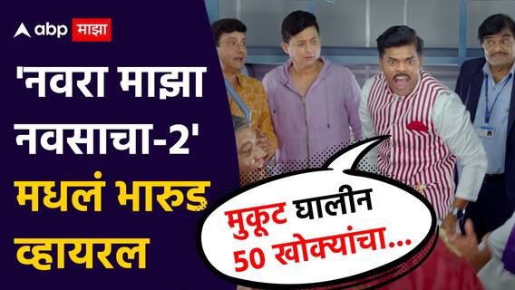 Navra Maza Navsacha 2 : 'मुकूट घालीन 50 खोक्यांचा...', महाराष्ट्राच्या राजकारणावर भाष्य, 'नवरा माझा नवसाचा-2' मधलं भारुड व्हायरल