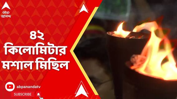 আর জি কর কাণ্ডের বিচার চেয়ে ৪২ কিলোমিটার মশাল মিছিল