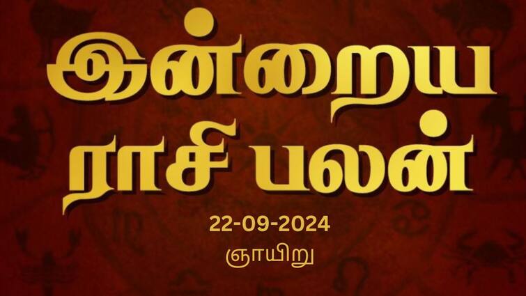 Rasi palan today tamil 2024 September 22st daily horoscope12 zodiac signs astrology Rasi Palan Today, Sept 22: துலாமுக்கு எதிர்பாராத செலவு, விருச்சிகத்துக்கு சுபகாரிய பலன்: உங்கள் ராசிக்கான பலன்
