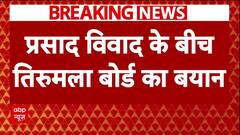 Tirupati Prasad Controversy: प्रसाद विवाद के बीच तिरुमला बोर्ड ने कहा-प्रसाद की शुद्धता फिर से बहाल