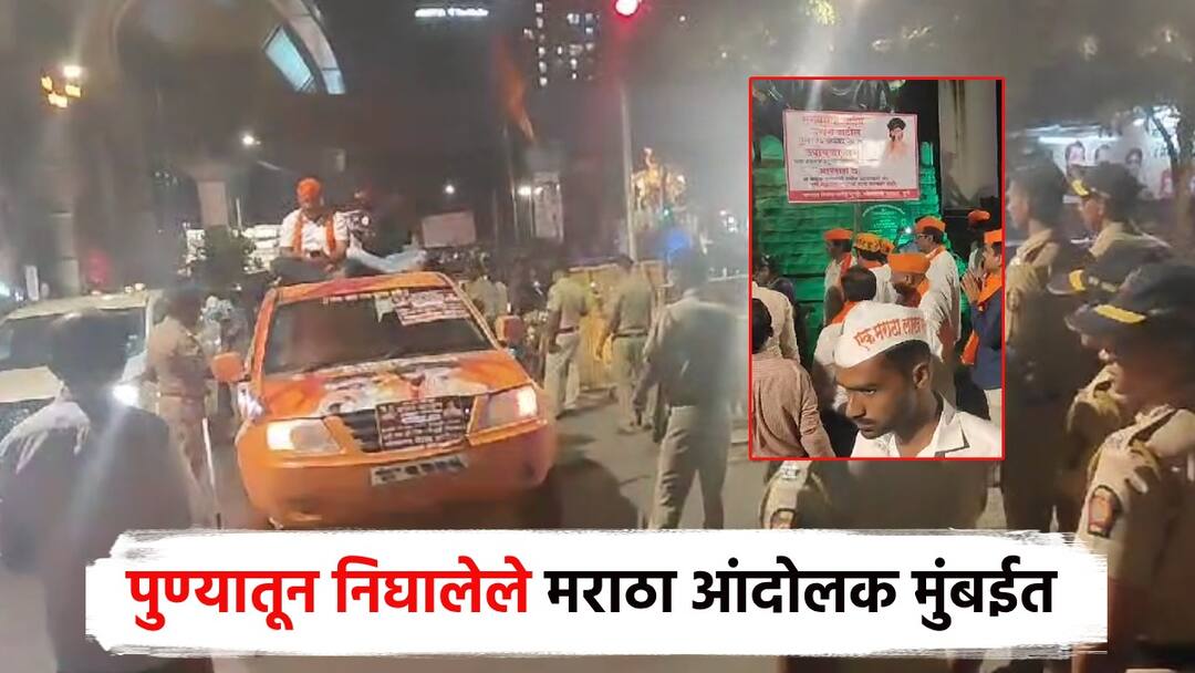 Maratha Reservation पुण्यातील मराठा आंदोलक मुंबईत दाखल, पोलिसांचा फौजफाटा; मंत्रालयाला घेराव घालणार Maratha Reservation Manoj Jarange patil Pune Maratha protesters enter Mumbai and police crackdown in front of manoj jarange agitation Maratha Reservation पुण्यातील मराठा आंदोलक मुंबईत दाखल, पोलिसांचा फौजफाटा; मंत्रालयाला घेराव घालणार
