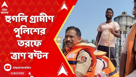 খানাকুল থানার বন্যা দুর্গত এলাকায় হুগলি গ্রামীণ পুলিশের তরফে ত্রাণ বণ্টন।