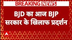 Odisha में Army Officer के मंगेतर के मामले में BJP सरकार के खिलाफ BJD का प्रदर्शन | Breaking News