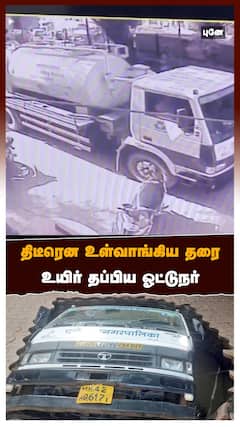 திடீரென உள்வாங்கிய தரை உயிர் தப்பிய ஓட்டுநர்