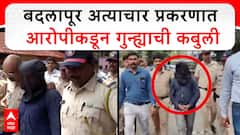 Badlapur School Girl Case : बदलापूर अत्याचार प्रकरणात आरोपीकडून गु्न्ह्याची कबुली