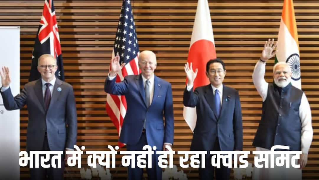 भारत में होना था 'क्वाड समिट’, जानें ऐन वक्त पर क्यों शिफ्ट हुआ अमेरिका know why Quad Summit shifted to America from india PM modi joe biden Australia Japan भारत में होना था 'क्वाड समिट’, जानें ऐन वक्त पर क्यों शिफ्ट हुआ अमेरिका