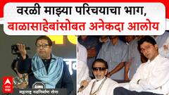Raj Thackeray Vision Worli : वरळी माझ्या परिचयाचा भाग, बाळासाहेबांसोबत अनेदा आलोय