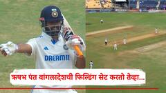 'भाई, एक फिल्डर इधर आएगा'; ऋषभ पंत बांगलादेशची फिल्डिंग सेट करतो तेव्हा...,Video एकदा बघाच!
