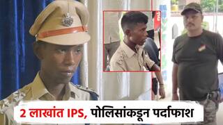 काय सांगता, 2 लाखांत IPS ची वर्दी अन् बंदूकही; बोगस अधिकाऱ्याचा असा झाला पर्दाफाश