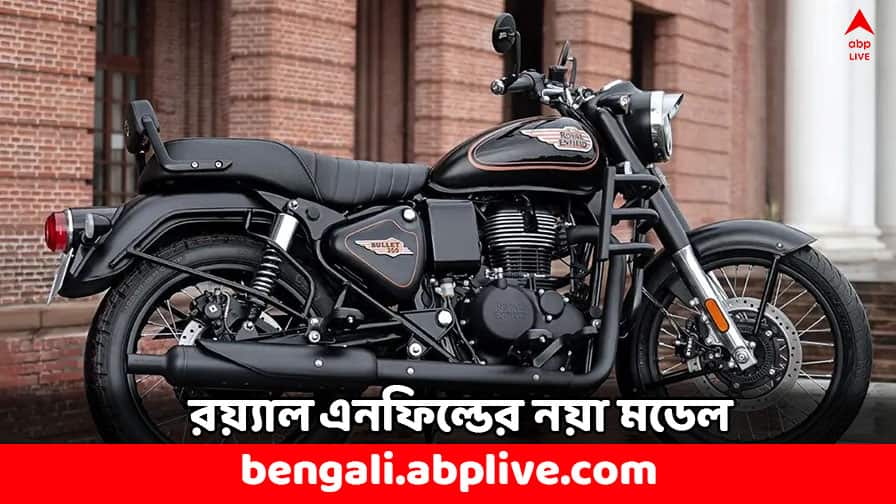 Royal Enfield Bullet 350 Price Hike Battalion Black variant gets more expensive Royal Enfield: দাম বেড়ে গেল রয়্যাল এনফিল্ডের এই জনপ্রিয় বাইকের ? বাজারে এল নতুন ভ্যারিয়ান্ট