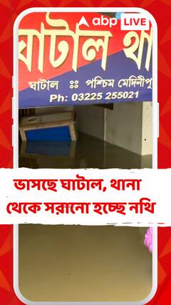 ভাসছে ঘাটাল, থানার স্থান পরিবর্তন করা হল অন্যত্র