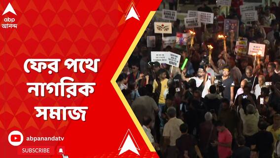 আর জি কর-কাণ্ডের প্রতিবাদে ফের পথে নাগরিক সমাজ