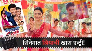 Shriya Pilgaonkar : सरप्राईज! श्रियाची 'नवरा माझा नवसाचा-2' मध्ये खास भूमिका, म्हणाली, 'मी या सिनेमाचा भाग...'