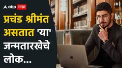 Numerology : प्रचंड श्रीमंत असतात 'या' जन्मतारखेचे लोक; पैसा कसा कमवायचा हे यांना बरोबर ठाऊक, डोक्याने असतात फारच स्मार्ट