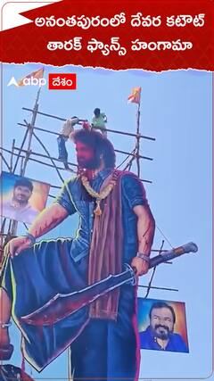 అనంతపురంలో దేవర కటౌట్స్..తారక్ ఫ్యాన్స్ హంగామా.!