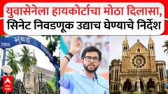 Mumbai University Senate Election : मुंबई विद्यापीठ सिनेट निवडणूक उद्याच घेण्याचे कोर्टाचे निर्देश