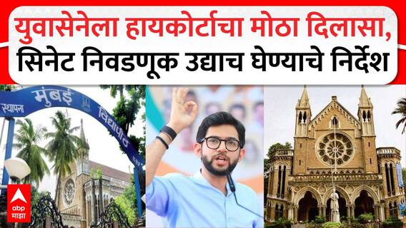Mumbai University Senate Election : मुंबई विद्यापीठ सिनेट निवडणूक उद्याच घेण्याचे कोर्टाचे निर्देश