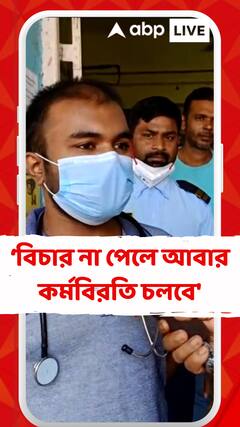 'আমরা যদি বিচার না পাই আবার কর্মবিরতি চলবে',মন্তব্য জুনিয়র ডাক্তারের