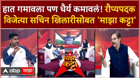 Sachin Khilari Majha Katta : हात गमावला पण धैर्य कमावलं! रौप्यपदक विजेता सचिन खिलारी 'माझा कट्टा'वर