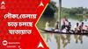 WBFlood:DVC-র ছাড়া জলে ভাসছে খানাকুলের প্রায় ২৪টি গ্রাম পঞ্চায়েত এলাকা।নৌকা,ভেলায় চড়ে চলছে যাতায়াত