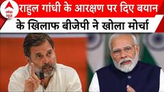 Rahul Gandhi के आरक्षण पर दिए बयान के खिलाफ BJP ने खोला मोर्चा | ABP News |