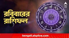 চাকরিতে পদোন্নতি পাচ্ছেন না ? হচ্ছে না বিয়ে ? আগামীকাল ভাগ্য বদলাতে চলেছে এই রাশির জাতকদের