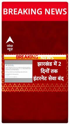Jharkhand News: Internet Services Suspended Ahead Of JSSC Examination
