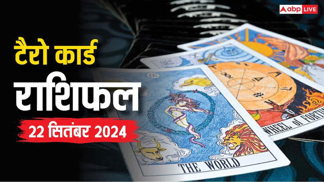 Tarot Card readings daily horoscope predictions 22 september 2024 Aries Virgo Libra Aquarius Pisces Tarot Card Predictions September 22, 2024: मेष से मीन राशि का पढ़ें 22 सितंबर का टैरो कार्ड राशिफल