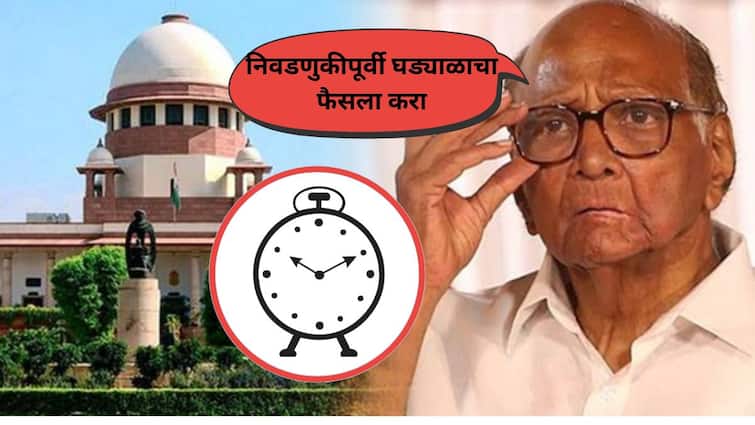 Sharad Pawar Request supreme court  Decide the party sign Clock before Vidhan Sabha Election  if not freeze the clock symbol Marathi News निवडणुकीपूर्वी घड्याळाचा फैसला करा, नाही तर चिन्ह गोठवा, शरद पवारांची सुप्रीम कोर्टात धाव