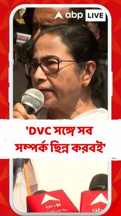 'DVC-র সঙ্গে সব সম্পর্ক ছিন্ন করবই', মুখ্যমন্ত্রীর বক্তব্যের পাল্টা জবাব শুভেন্দু ও সুকান্তর