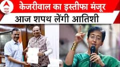Delhi New CM Atishi : केजरीवाल का इस्तीफा मंजूर, आज शपथ लेंगी आतिशी | Arvind Kejriwal