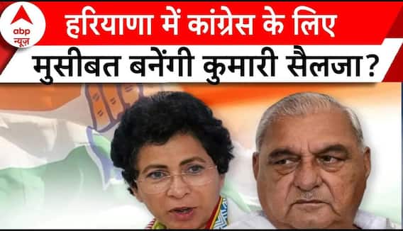 Haryana Election : हरियाणा में कांग्रेस के लिए मुसीबत बनेंगी कुमारी सैलजा? | Congress