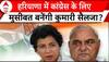 Haryana Election : हरियाणा में कांग्रेस के लिए मुसीबत बनेंगी कुमारी सैलजा? | Congress
