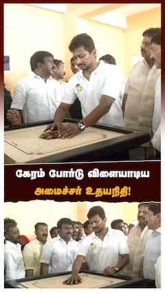 கேரம் போர்டு விளையாடிய அமைச்சர் உதயநிதி!