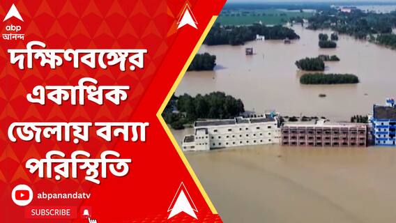 দক্ষিণবঙ্গের একাধিক জেলায় বন্য়া পরিস্থিতি। ভাসছে বিস্তীর্ণ অংশ, দুর্ভোগে অসংখ্য় মানুষ