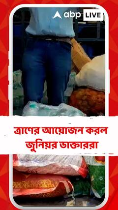 মালদা মেডিক্যাল কলেজ থেকে ত্রাণের আয়োজন করলেন জুনিয়র ডাক্তাররা