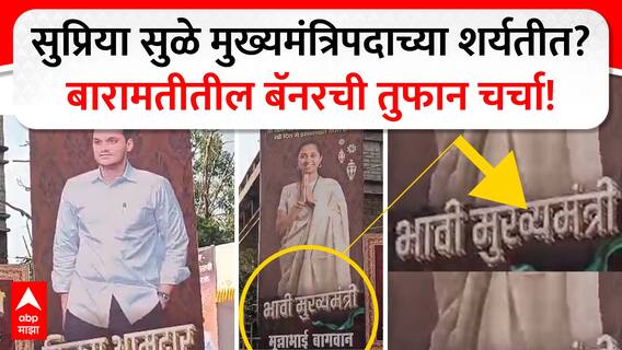 Supriya Sule Banner : सुप्रिया सुळे मुख्यमंत्रिपदाच्या शर्यतीत? बारामतीतील बॅनरची तुफान चर्चा!