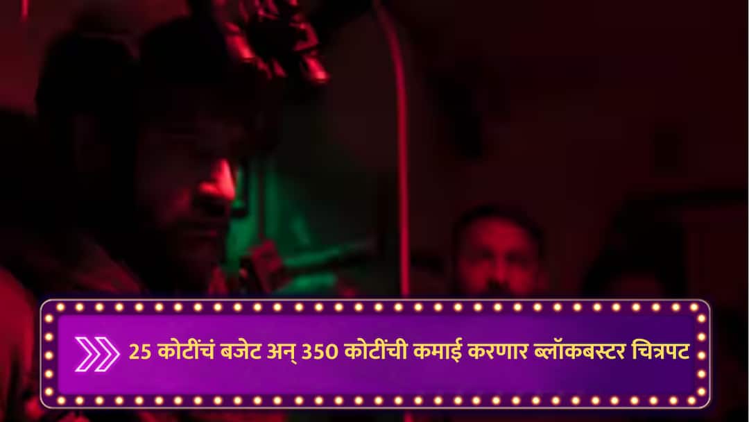 Entertainment News : 25 कोटींचं बजेट अन् 300 कोटींची कमाई; ब्लॉकबस्टर चित्रपटामुळे अभिनेता रातोरात बनला स्टार uri the surgical strike made in 25 crore budget earned nine times more 342 crore 2019 s biggest bollywood hit film marathi news Entertainment News : 25 कोटींचं बजेट अन् 300 कोटींची कमाई; ब्लॉकबस्टर चित्रपटामुळे अभिनेता रातोरात बनला स्टार