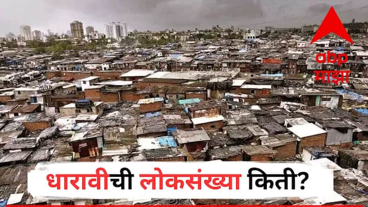 Dharavi : आशियातील सर्वात मोठी झोपडपट्टी म्हणून धारावीची लोकसंख्या किती जाणून घेऊयात...