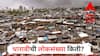 Dharavi : आशियातील सर्वात मोठी झोपडपट्टी असलेल्या धारावीची लोकसंख्या किती?