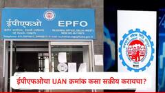 UAN EPFO : पीएफ खात्यासाठी आवश्यक असतो UAN क्रमांक, यूएएन सक्रीय कसा करणार?