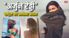 Birthday Special Shalini Pandey: 'अर्जुन रेड्डी' की हीरोइन याद है? ग्लैमरस तस्वीरें देख अब पहचानना हो जाएगा मुश्किल