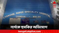 'আরজি কর বানিয়ে রেখে দেব,' সরকারি হাসপাতালের নার্সকে হুমকির অভিযোগ, গ্রেফতার অভিযুক্ত