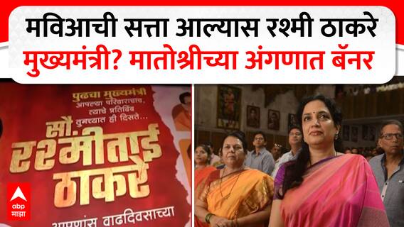 Rashmi Thackeray CM Banner : मविआची सत्ता आल्यास रश्मी ठाकरे मुख्यमंत्री? मातोश्रीच्या अंगणात बॅनर